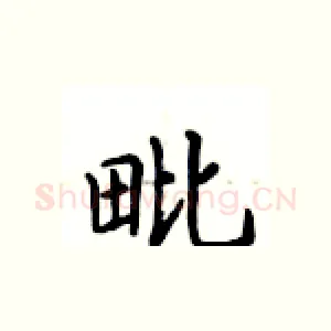 毗
