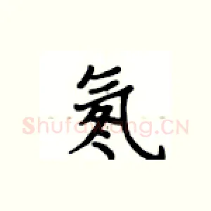氡
