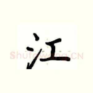 江