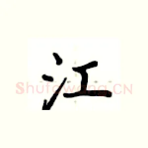 江