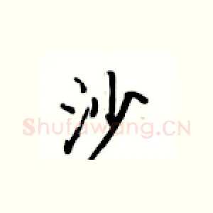 沙