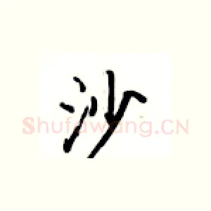 沙