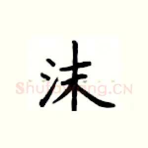 沫