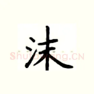 沫