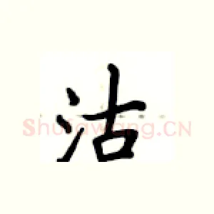 沽