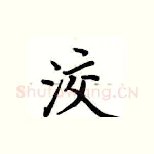 洨