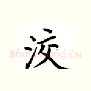 洨