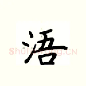 浯