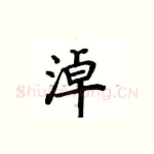 淖