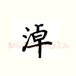 淖