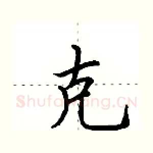 克