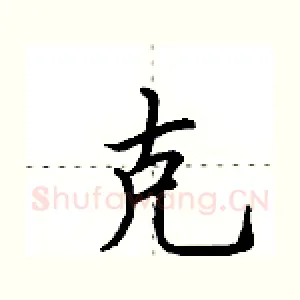 克