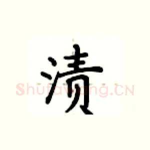 渍