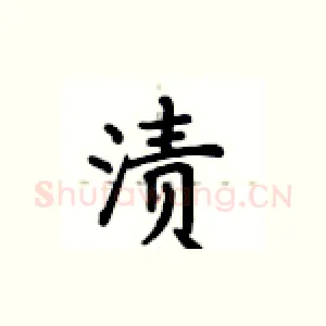 渍
