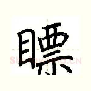 瞟