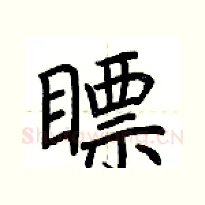 瞟