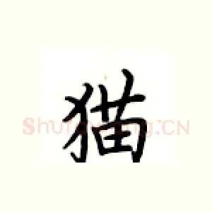 猫