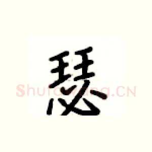 瑟