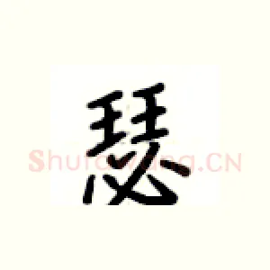 瑟