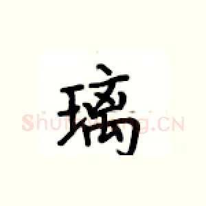 璃