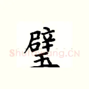 璧
