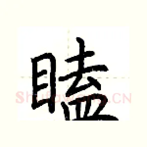 瞌