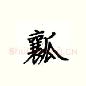 瓤