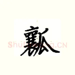 瓤