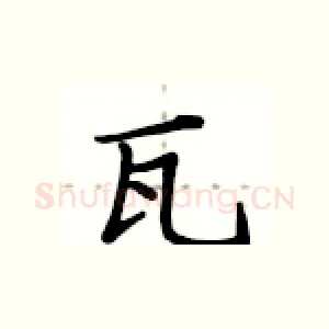瓦