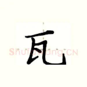 瓦