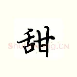 甜