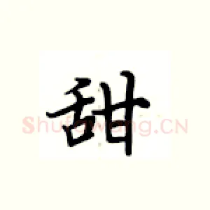 甜
