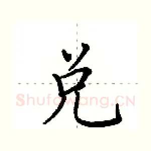 兑