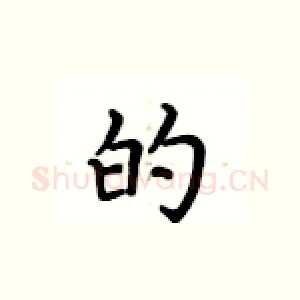 的