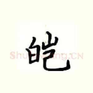 皑