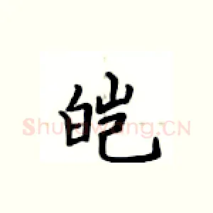 皑
