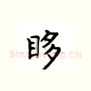 眵