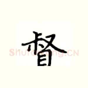 督