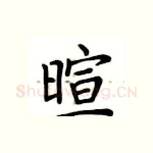 睻