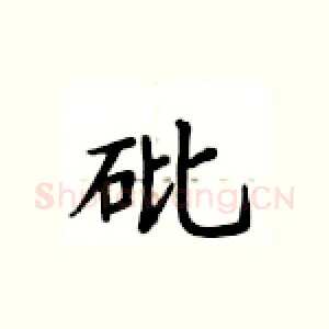 砒