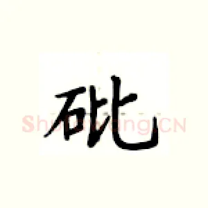 砒