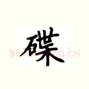 碟