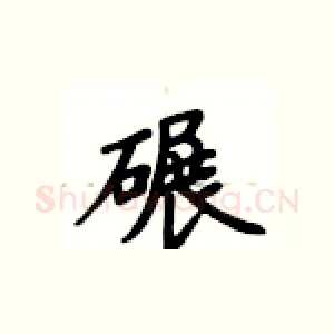 碾