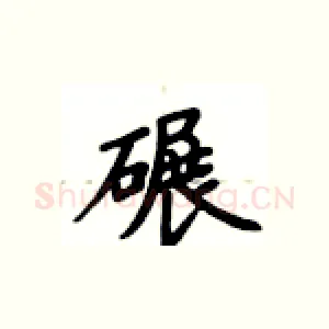 碾