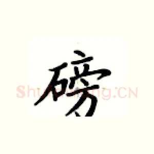 磅