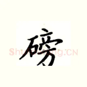 磅