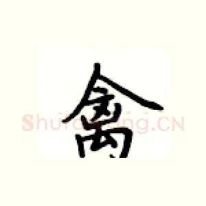 禽