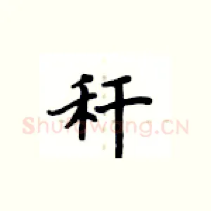秆