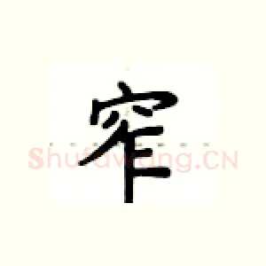 窄