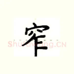 窄